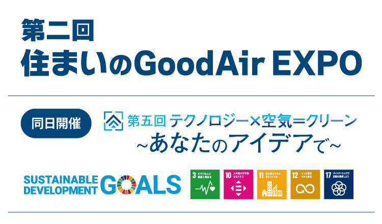 第二回住まいのGoodAirEXPO