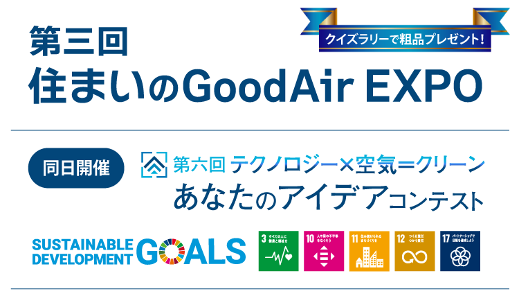 第三回住まいのGoodAirEXPO