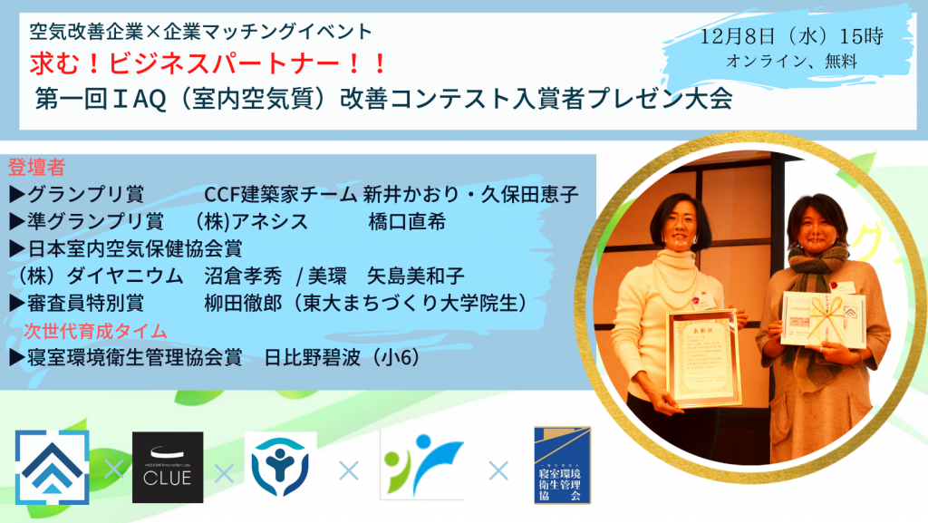 12月8日マッチングイベント 求む ビジネスパートナー 入賞者のプレゼン大会 第二回 室内環境改善コンテスト
