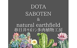 合同会社natural-earth-field-×土田サボテン