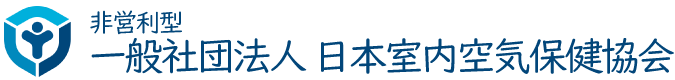 一般社団法人 日本室内空気保険協会