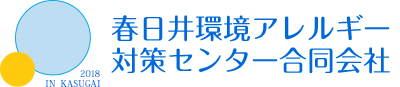 春日井環境アレルギー対策センター合同会社