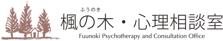 楓の木・心理相談室