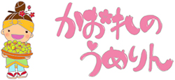かおれのうめりん