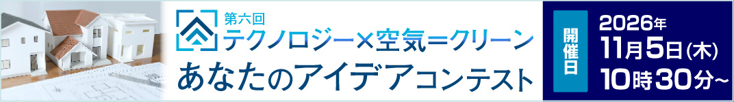 第五回テクノロジー×空気＝クリーン