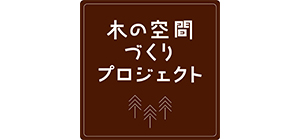 木の空間づくりプロジェクト/住生活環境研究所　福田設計