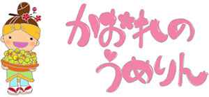 かおれのうめりん