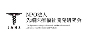NPO先端医療福祉研究開発研究会