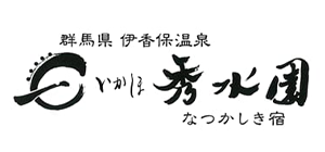 いかほ秀水園